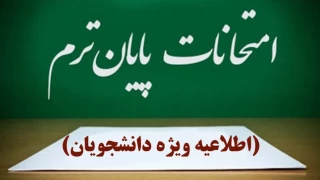 تاریخ برگزاری آزمون‌های پایان نیم‌سال ۰۳۲