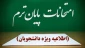 تاریخ برگزاری آزمون‌های پایان نیم‌سال ۰۳۲