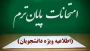 تاریخ برگزاری آزمون‌های پایان نیم‌سال ۰۳۲
