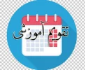 تقویم آموزشی مهر 1403 3