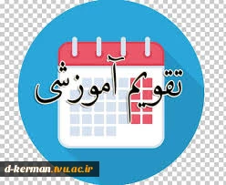 تقویم آموزشی مهر 1403 3