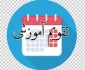 تقویم آموزشی مهر 1404