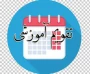 تقویم آموزشی مهر 1404