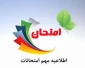اطلاعیه مهم برگزاری امتحانات
