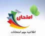 اطلاعیه مهم برگزاری امتحانات