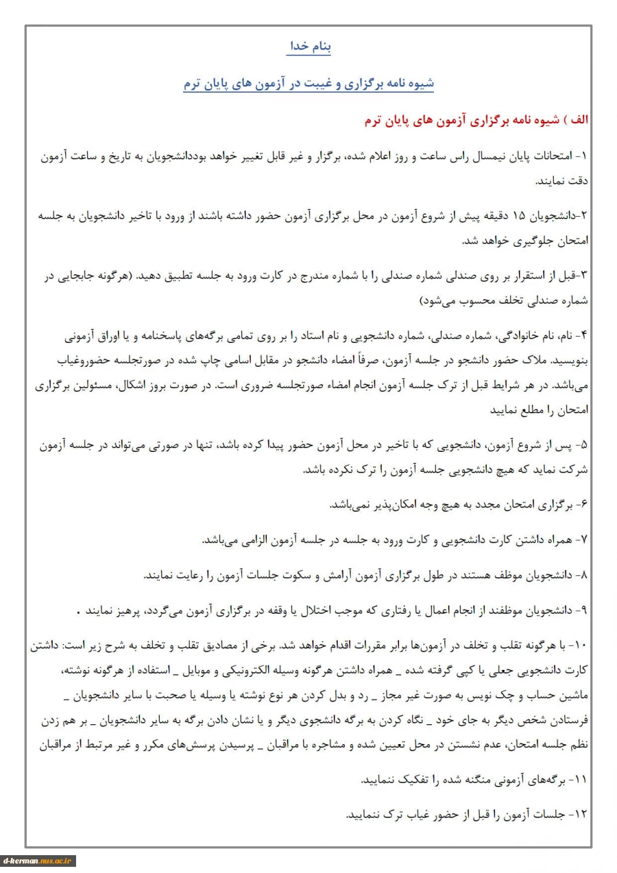 شیوه نامه برگزاری امتحانات  2