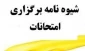 شیوه نامه برگزاری امتحانات
