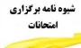 شیوه نامه برگزاری امتحانات
