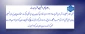 به اطلاع کلیه دانشجویان محترم  می‌رساند