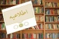 ساعات کاری کتابخانه در ایام امتحانات