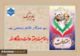 پیام تبریک رئیس آموزشکده ملی مهارت دختران کرمان  به مناسبت روز کارمند