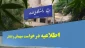اطلاعیه درخواست میهمانی و انتقالی نیمسال دوم تحصیلی 1405-1404