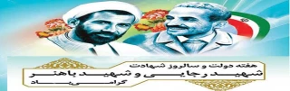 سالروز شهادت رجایی و باهنر