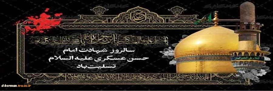 شهادت امام حسن عسکری 2