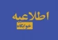 به اطلاع کلیه دانشجویان محترم خوابگاهی می رساند