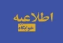 به اطلاع کلیه دانشجویان محترم خوابگاهی می رساند