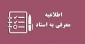 قابل توجه دانشجویان در شرف فارغ التحصیلی