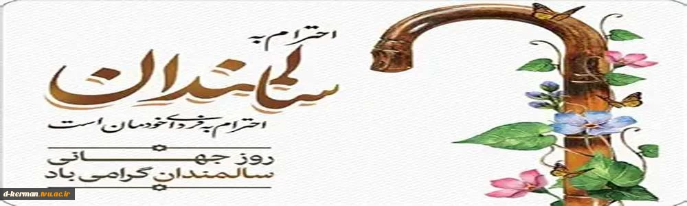 روز سالمند