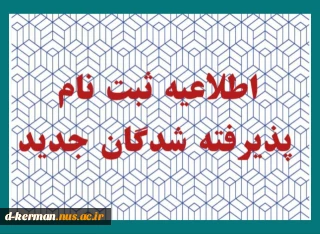 اطلاعیه شماره 1- ثبت نام ورودی های جدید مقطع کارشناسی ناپیوسته