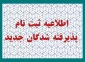 اطلاعیه شماره 2- ثبت نام ورودی های جدید