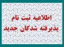 اطلاعیه شماره 2- ثبت نام ورودی های جدید