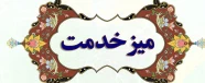 میز حدمت