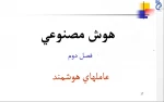 فیلم درس مجازی هوش مصنوعی- رشته کامپیوتر-استاد عسکرپور